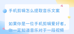 手机剪辑怎么提取音乐文案