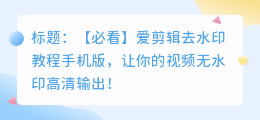 爱剪辑去水印教程手机版