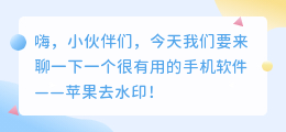 苹果去水印的手机软件