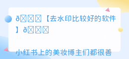 去水印比较好的软件