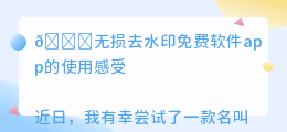 无损去水印免费软件app