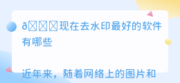现在去水印最好的软件有哪些