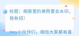 相册保存的怎么去水印