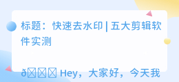 剪辑软件怎么去水印