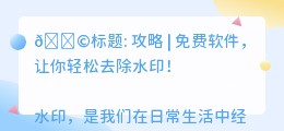 怎么去水印免费软件