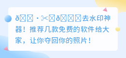 免费去水印免费软件app