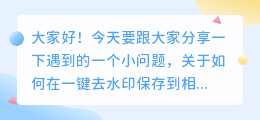 一键去水印保存到相册找不到