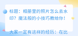 保存在相册里面的怎么去水印