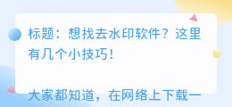 去水印软件