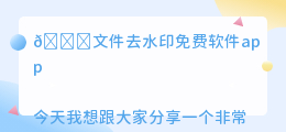 文件去水印免费软件app