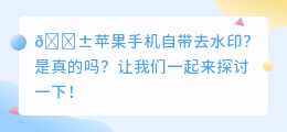 苹果手机自带去水印