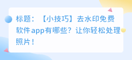 去水印免费软件app有哪些
