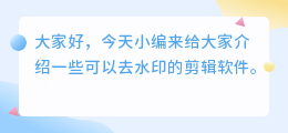 哪些剪辑软件可以去水印
