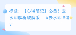去水印解析破解版