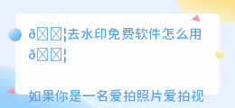 去水印免费软件怎么用