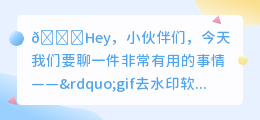 gif去水印软件免费版