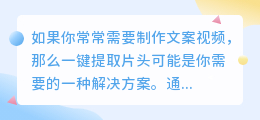 一键提取文案片头