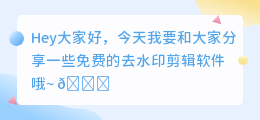 去水印的剪辑软件有哪些免费