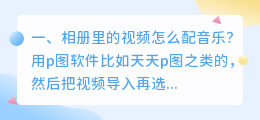 相册里的视频怎么添加音乐(苹果手机相册里的视频怎么添加音乐)