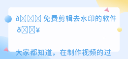 免费剪辑去水印的软件