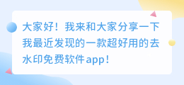 去水印免费软件app
