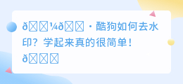 酷狗如何去水印