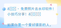 免费照片去水印软件