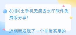 手机无痕去水印软件免费版