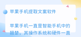 苹果手机提取文案软件