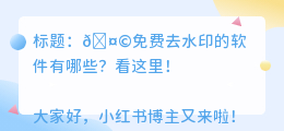 免费去水印的软件有哪些