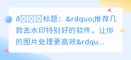 去水印特别好的软件