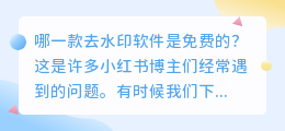 哪一款去水印软件是免费的