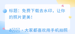 免费下载去水印