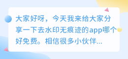 去水印无痕迹的app哪个好免费