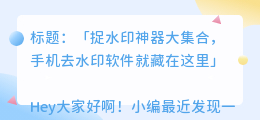 手机去水印用什么软件