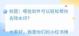 去水印最强的软件有哪些