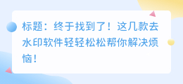 哪个去水印软件好用