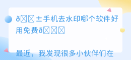 手机去水印哪个软件好用免费
