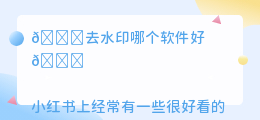去水印哪个软件好