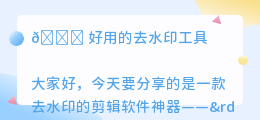 去水印的剪辑软件神器