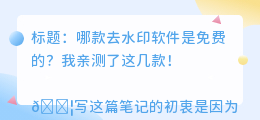 哪款去水印软件是免费的