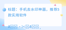 手机去水印的软件有哪些