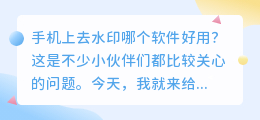 手机上去水印哪个软件好用