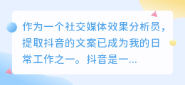 提取抖音的文案