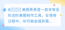 美图秀秀去水印怎么去掉