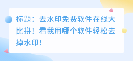 去水印免费软件在线