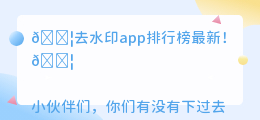 去水印app排行榜最新