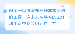 网址一键提取文案