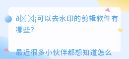 可以去水印的剪辑软件有哪些