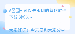 可以去水印的剪辑软件下载
